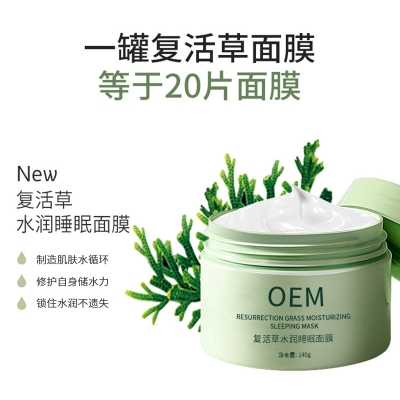 融汇_复活草睡眠面膜OEM